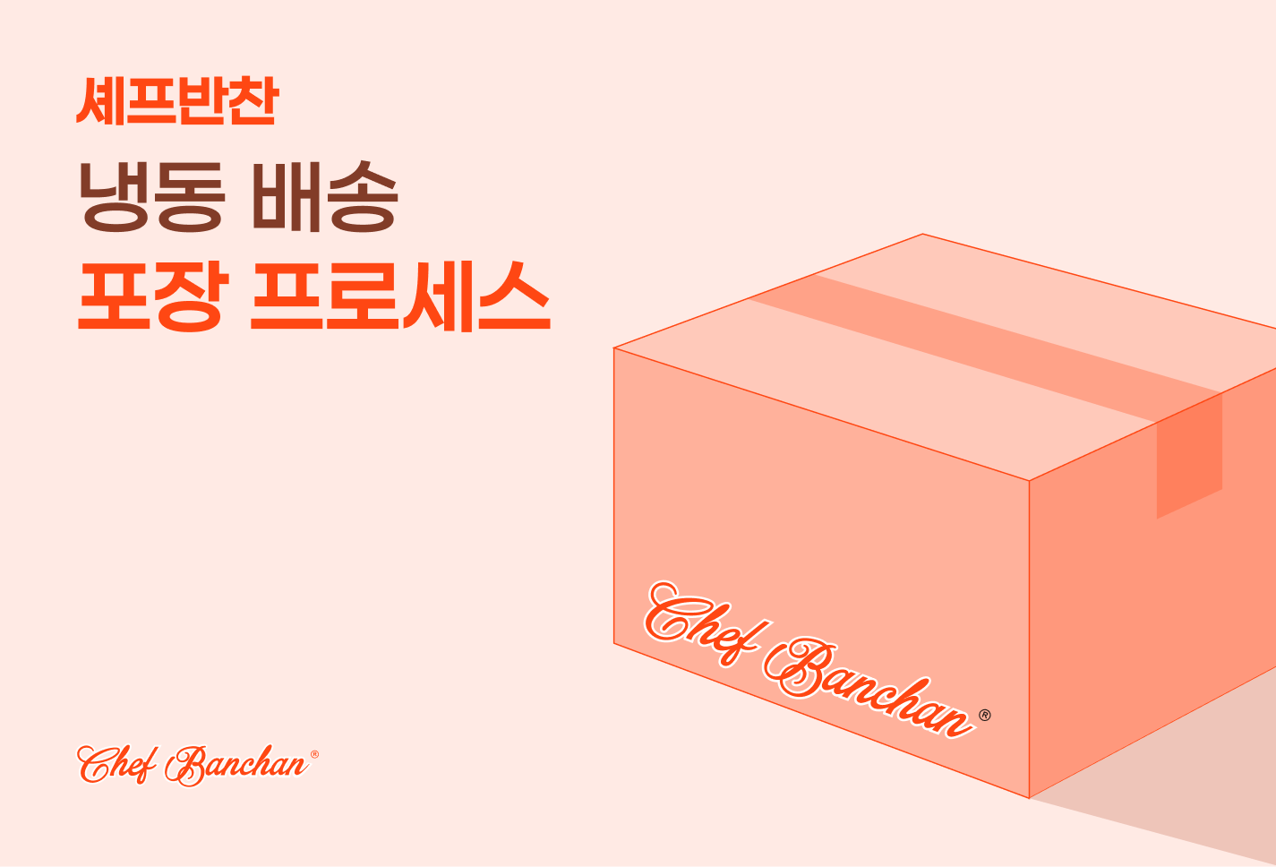 셰프반찬의 냉동배송 포장 프로세스