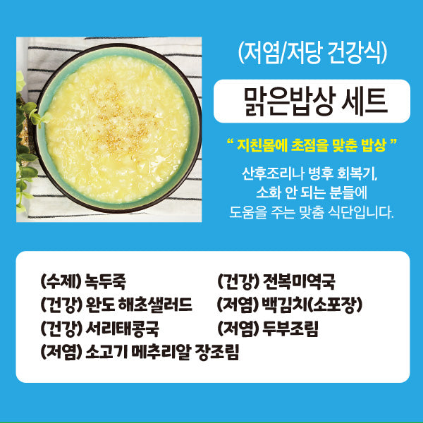 (저염/저당 건강식) 맑은밥상 - 셰프가 직접만든 반찬 전문몰