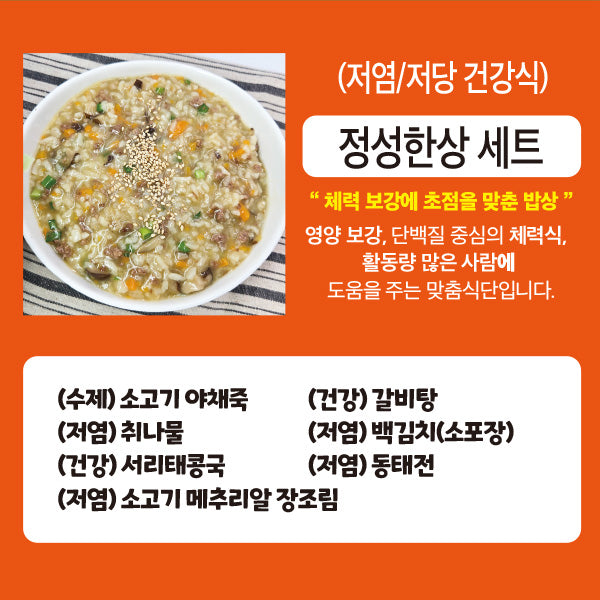 (저염/저당 건강식) 정성한상 - 셰프가 직접만든 반찬 전문몰
