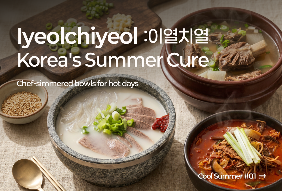 반찬365 여름 블로그 #1  — 여름 보양식 편