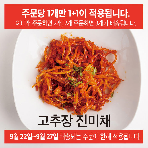 고추장 진미채 무침 (1+1)