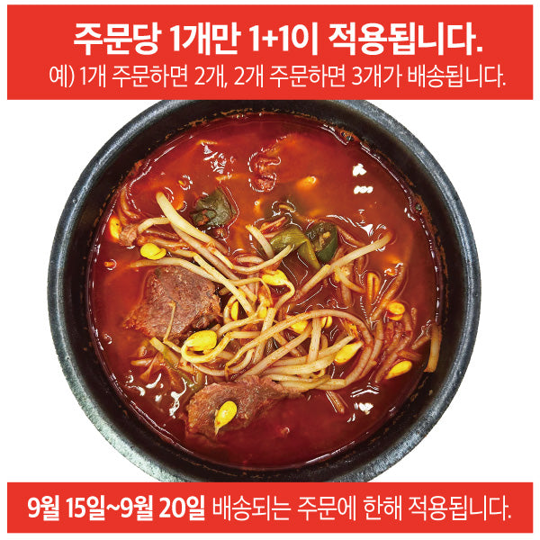 얼큰 소고기국밥 (1+1)