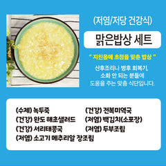 (저염/저당 건강식) 맑은밥상 - 셰프가 직접만든 반찬 전문몰