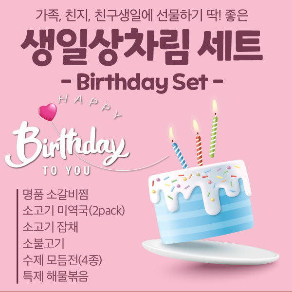 생일 밥상차림세트 - 셰프가 직접만든 반찬 전문몰
