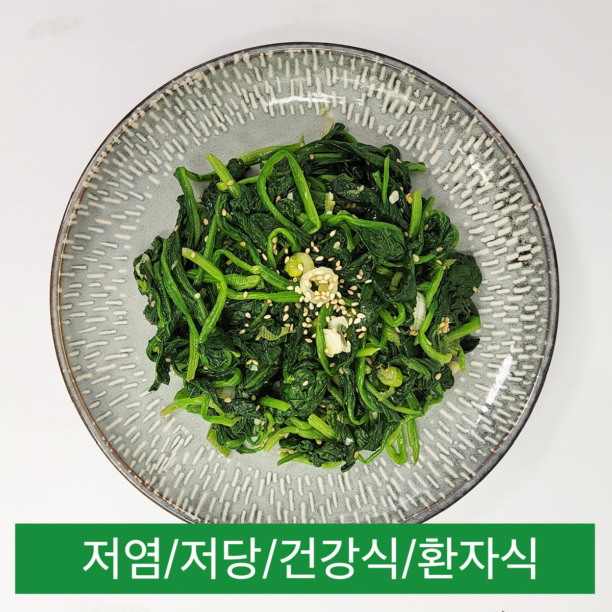 [저염] 시금치나물
