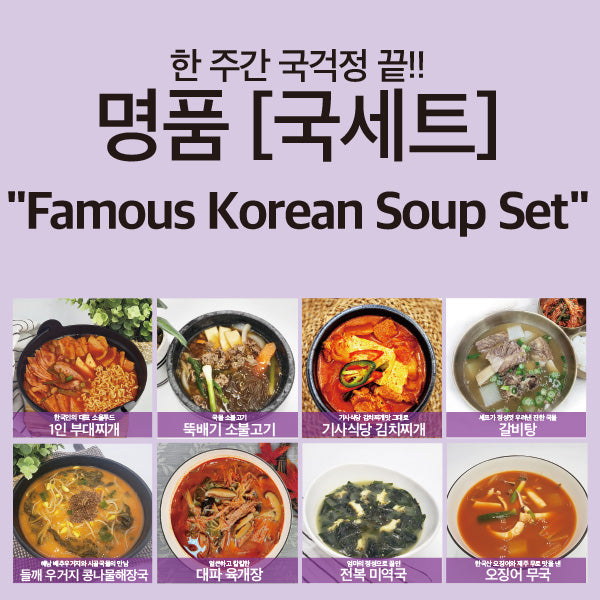 명품 [국 8종세트] - 셰프가 직접만든 반찬 전문몰