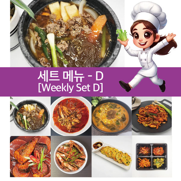 주간 세트메뉴(D) - 셰프가 직접만든 반찬 전문몰