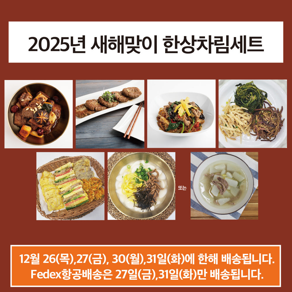 2025년 신정맞이 한상차림세트