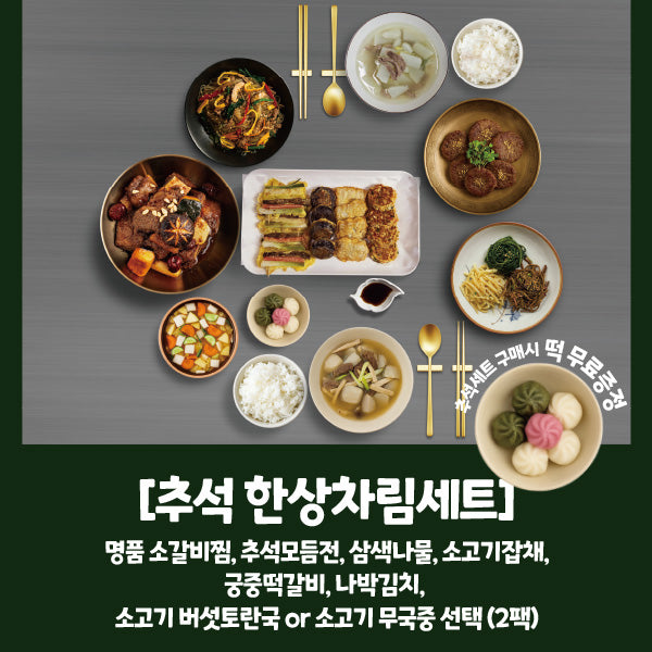2025 추석 한상차림세트