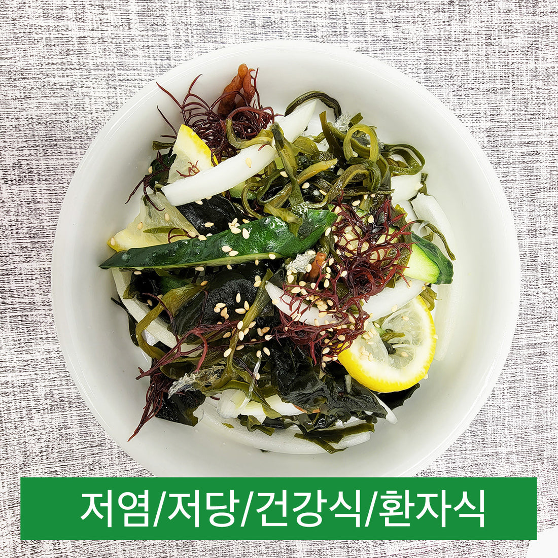 [건강] 완도 해초 모듬 샐러드