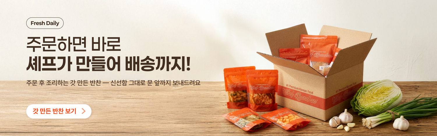 반찬365 주문 후 조리 - 셰프가 갓 만든 반찬을 문 앞까지 배송