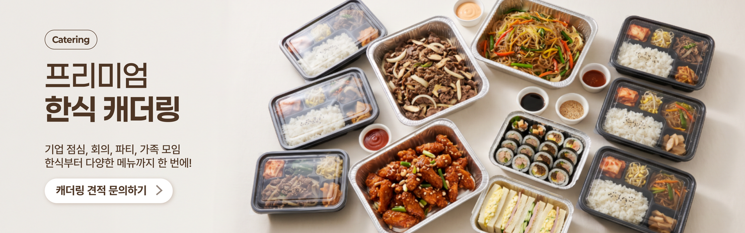 반찬365 프리미엄 한식 캐더링 - 기업 점심, 회의, 파티용 반찬, 잡채, 불고기, 도시락