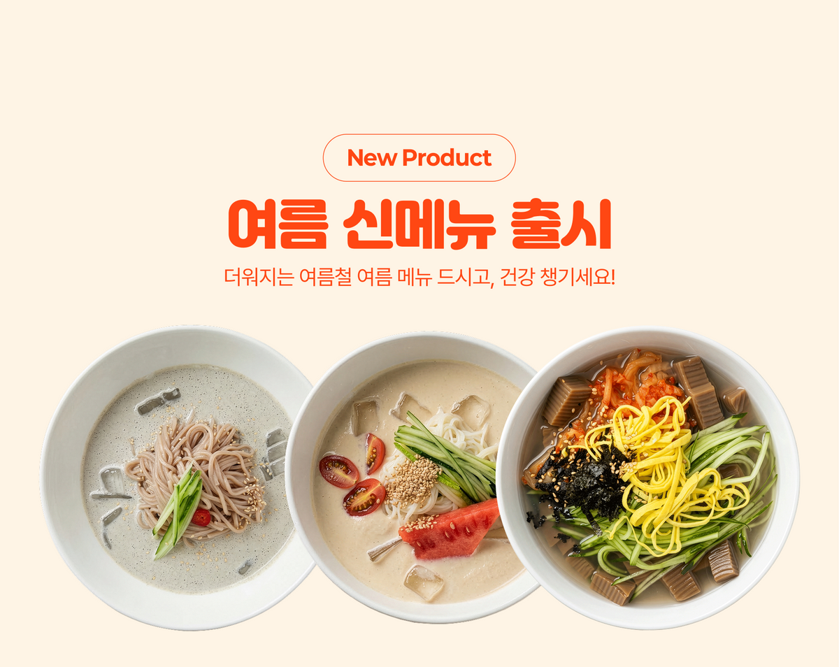 반찬 365 여름 신메뉴