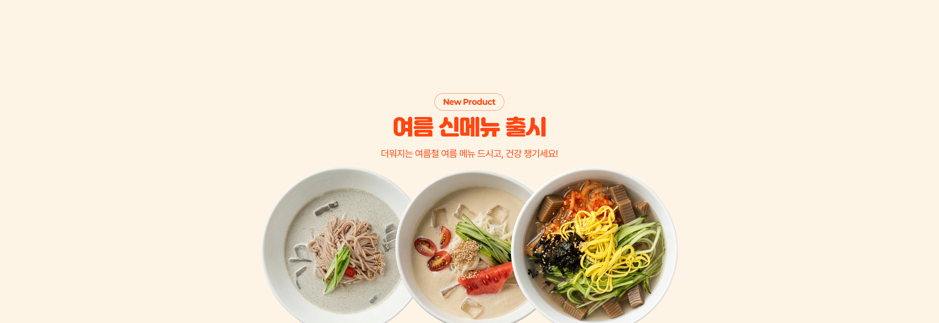 반찬 365 여름 신메뉴