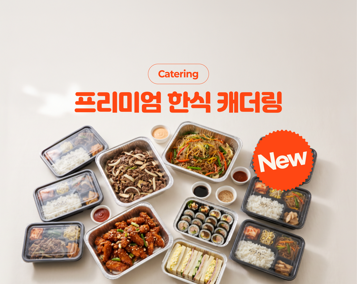 반찬 365 프리미엄 한식 캐더링 엘에이 오씨