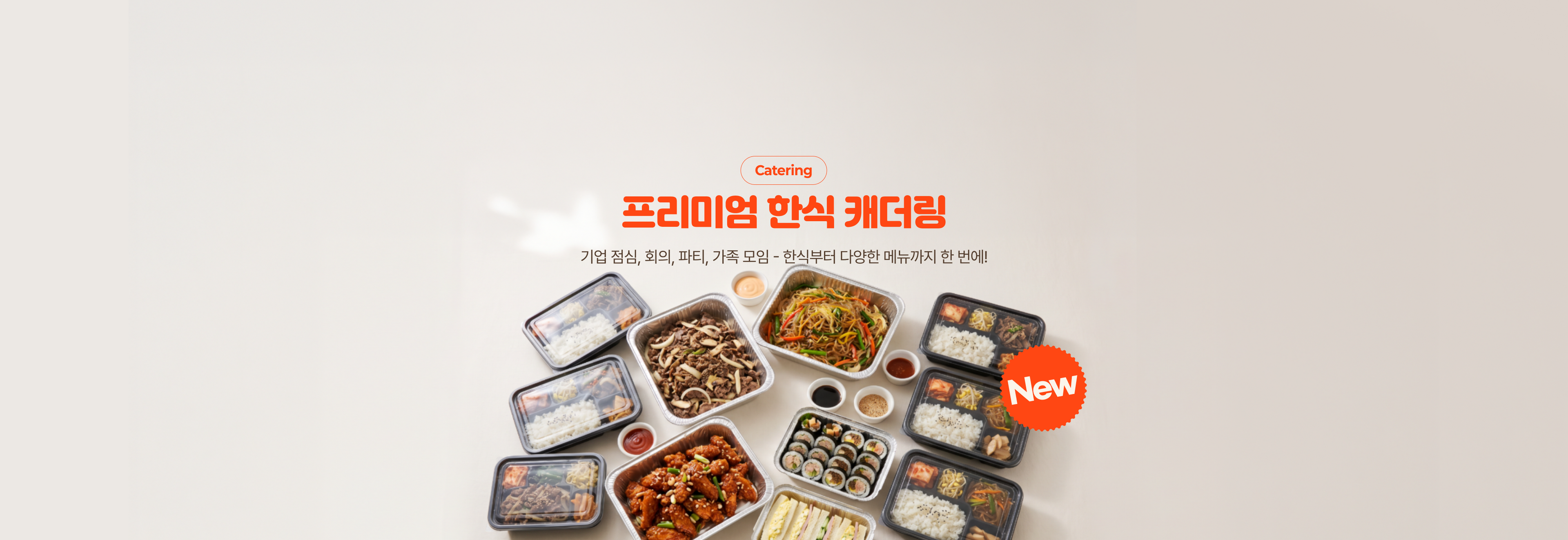 반찬 365 프리미엄 한식 캐더링 엘에이 오씨