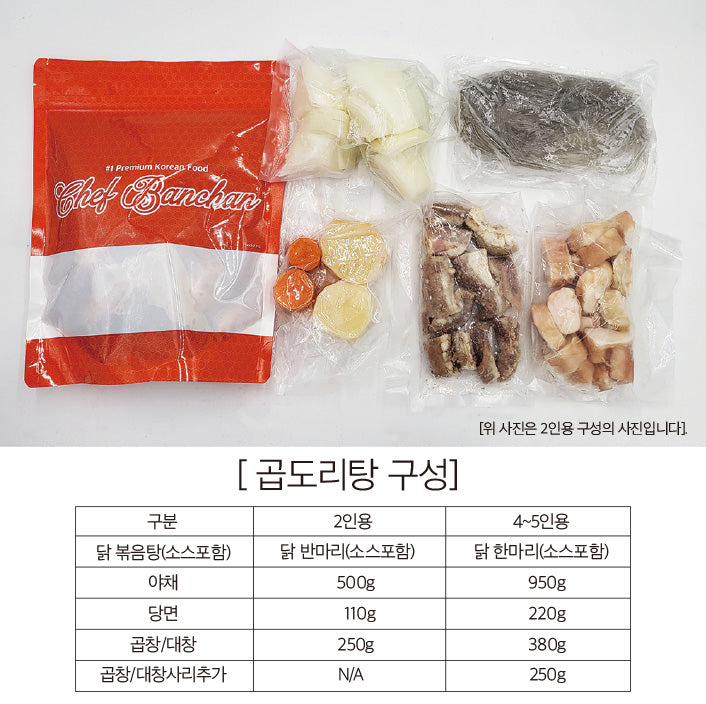곱도리탕(반조리)- 2인용 - 셰프가 직접만든 반찬 전문몰