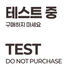 Banchan365 test product image (not for sale)